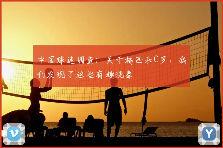 中国球迷调查：关于梅西和C罗，我们发现了这些有趣现象