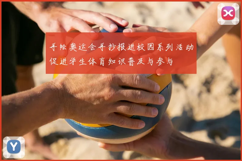 手绘奥运会手抄报进校园系列活动促进学生体育知识普及与参与