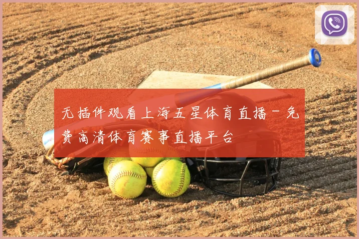 无插件观看上海五星体育直播 - 免费高清体育赛事直播平台