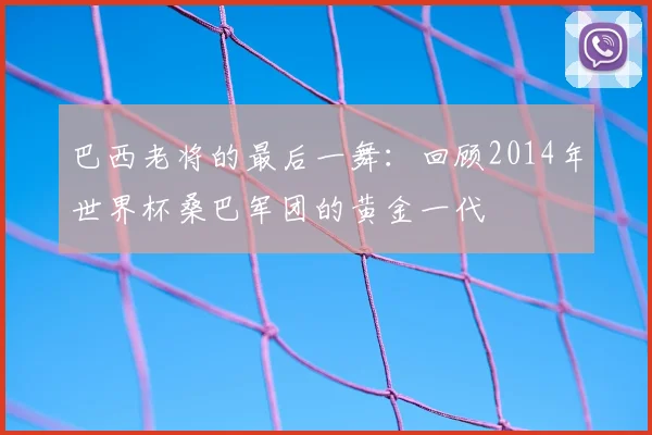 巴西老将的最后一舞：回顾2014年世界杯桑巴军团的黄金一代