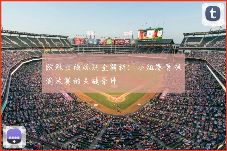 欧冠出线规则全解析：小组赛晋级淘汰赛的关键条件