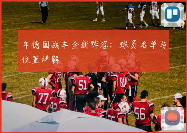 年德国战车全新阵容：球员名单与位置详解