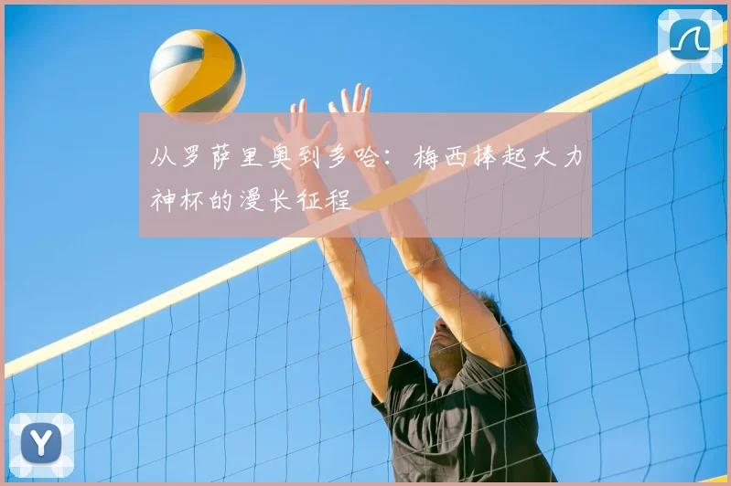 从罗萨里奥到多哈：梅西捧起大力神杯的漫长征程