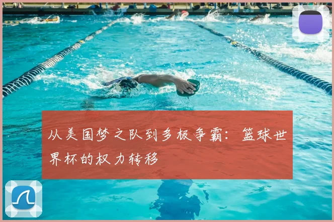 从美国梦之队到多极争霸：篮球世界杯的权力转移