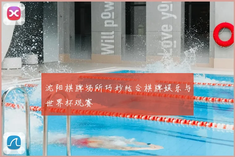 沈阳棋牌场所巧妙结合棋牌娱乐与世界杯观赛