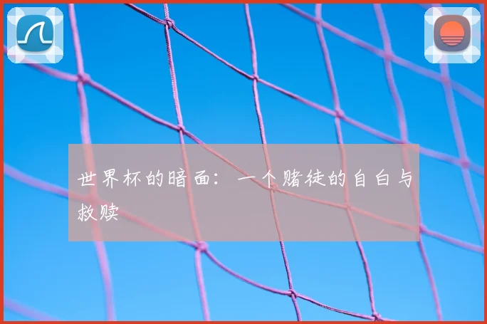 世界杯的暗面:一个赌徒的自白与救赎