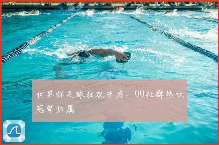 世界杯足球狂欢开启，QQ社群热议冠军归属