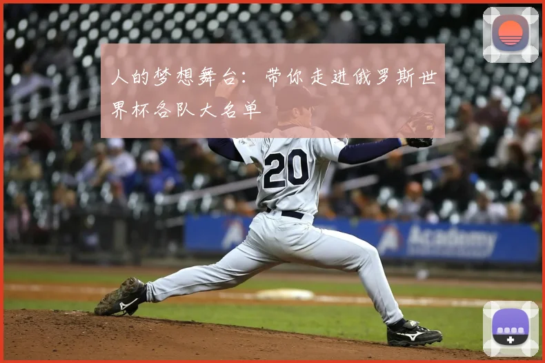 人的梦想舞台：带你走进俄罗斯世界杯各队大名单