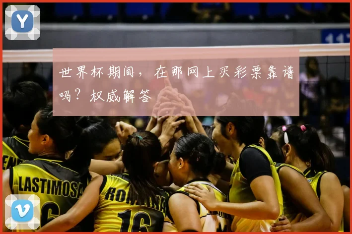 世界杯期间,在那网上买彩票靠谱吗?权威解答