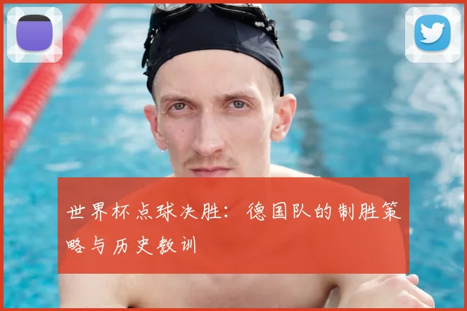 世界杯点球决胜:德国队的制胜策略与历史教训