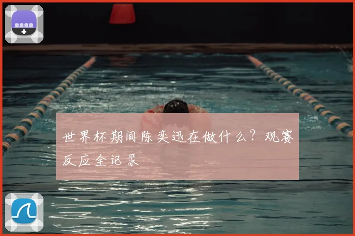 世界杯期间陈奕迅在做什么?观赛反应全记录