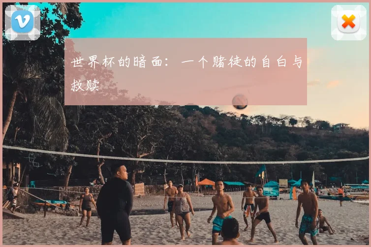 世界杯的暗面:一个赌徒的自白与救赎