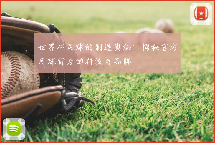 世界杯足球的制造奥秘：揭秘官方用球背后的科技与品牌