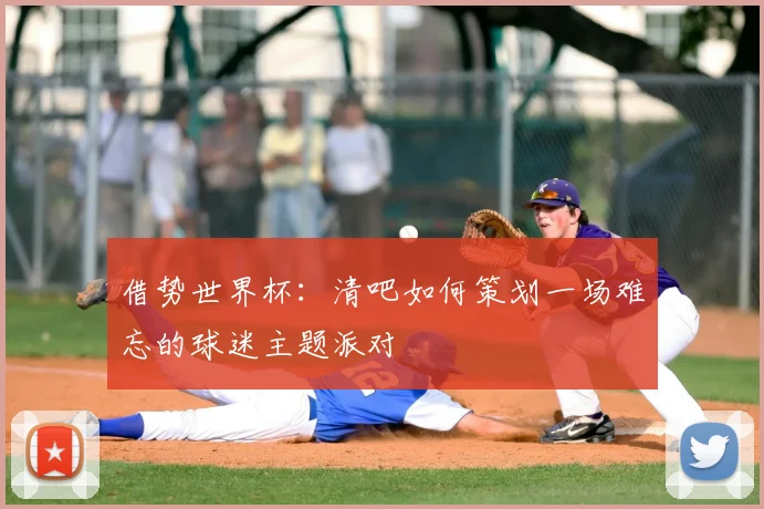 借势世界杯：清吧如何策划一场难忘的球迷主题派对
